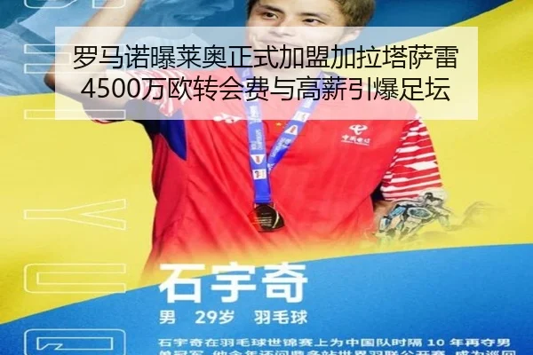 罗马诺曝莱奥正式加盟加拉塔萨雷 4500万欧转会费与高薪引爆足坛