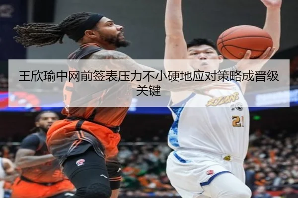 王欣瑜中网前签表压力不小硬地应对策略成晋级关键